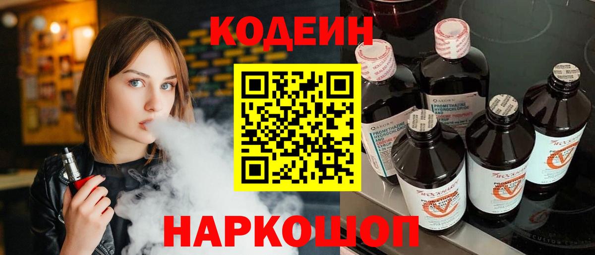 Codein напиток Lean (лин)  Вход с VPN  Казань 